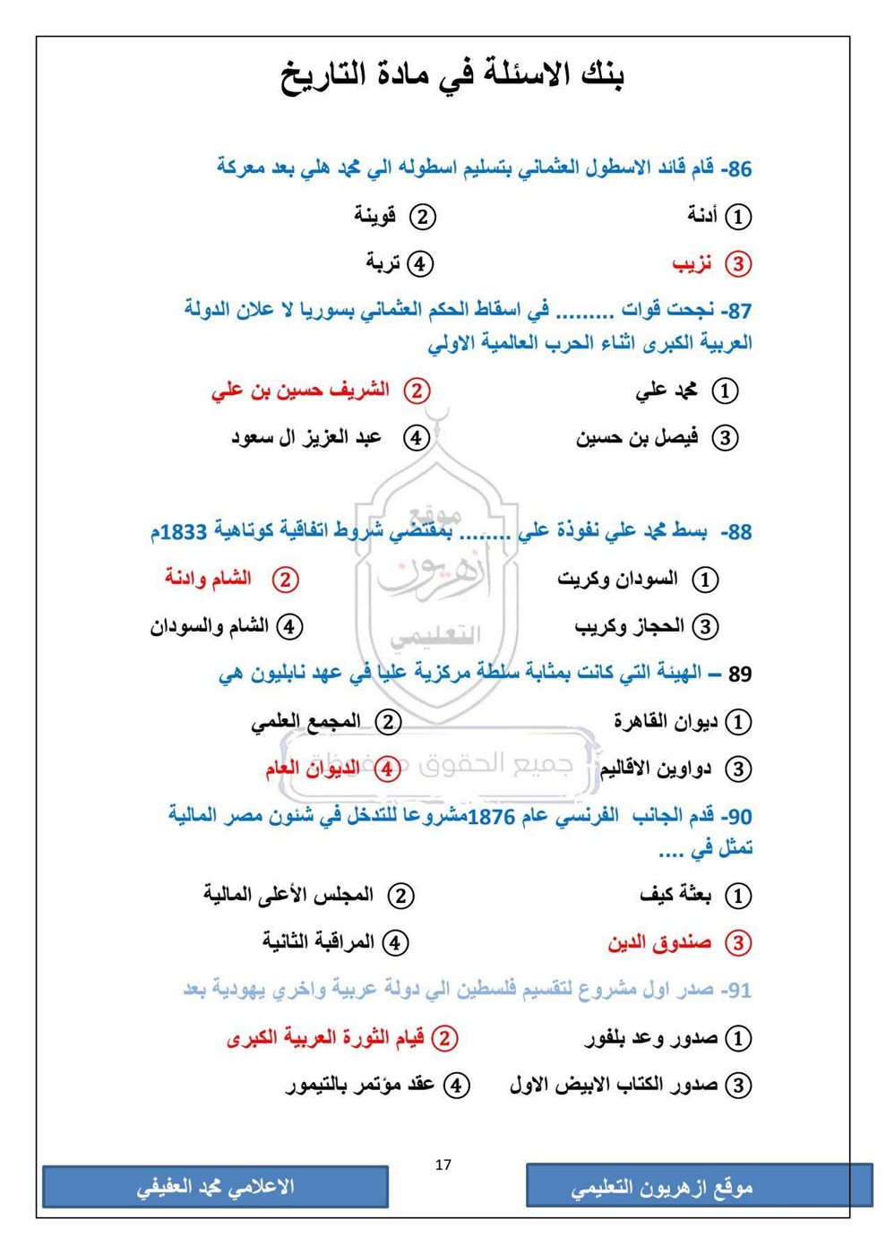 امتحان التاريخ الثانوية الأزهرية