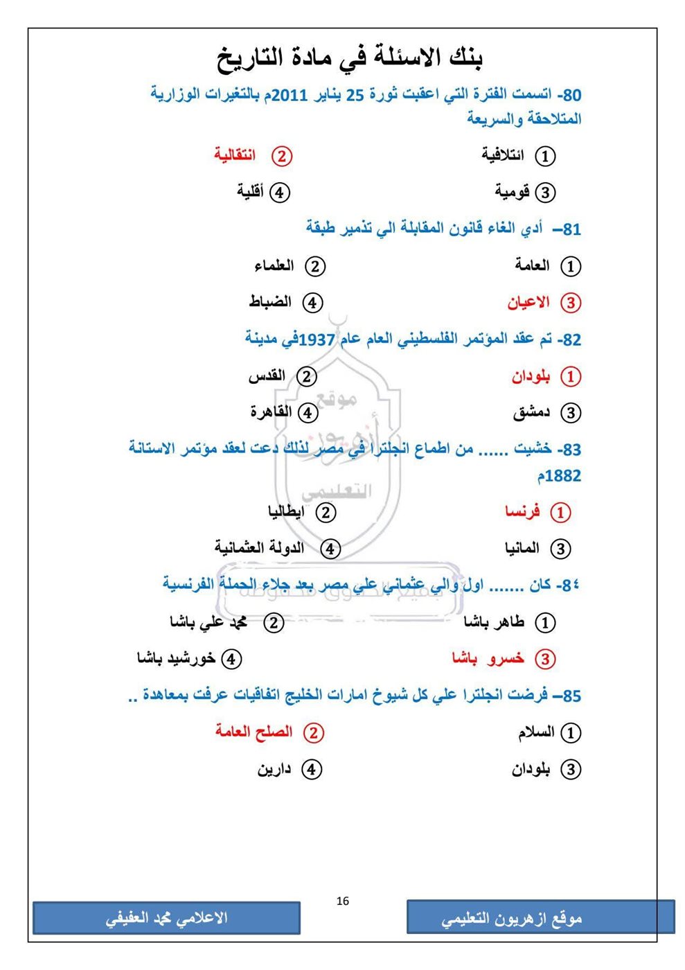 امتحان التاريخ الثانوية الأزهرية