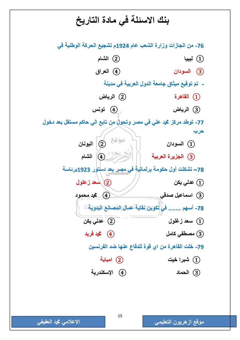 امتحان التاريخ الثانوية الأزهرية