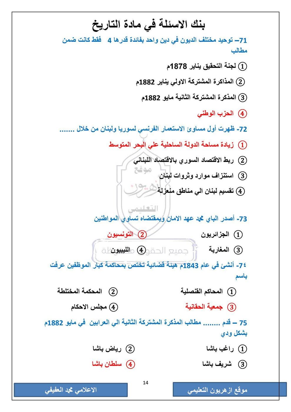 امتحان التاريخ الثانوية الأزهرية
