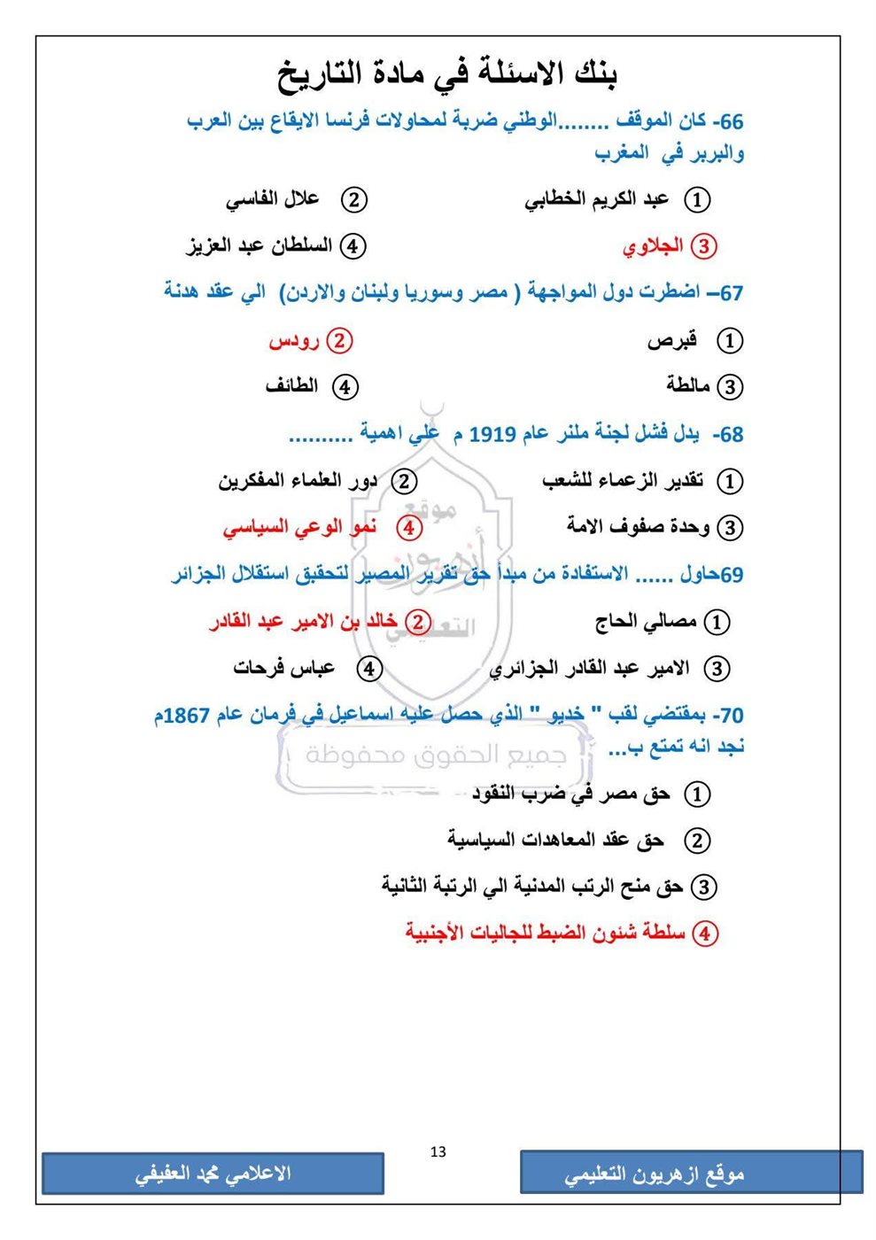 امتحان التاريخ الثانوية الأزهرية