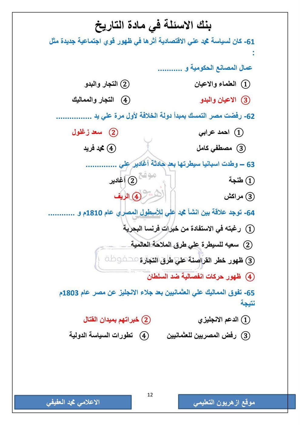 امتحان التاريخ الثانوية الأزهرية