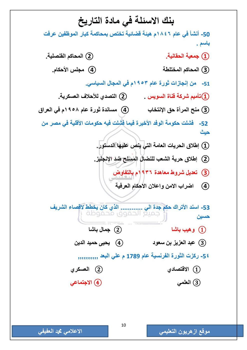 امتحان التاريخ الثانوية الأزهرية