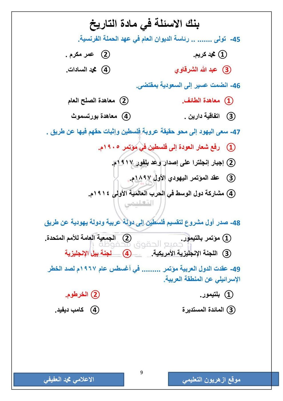 امتحان التاريخ الثانوية الأزهرية