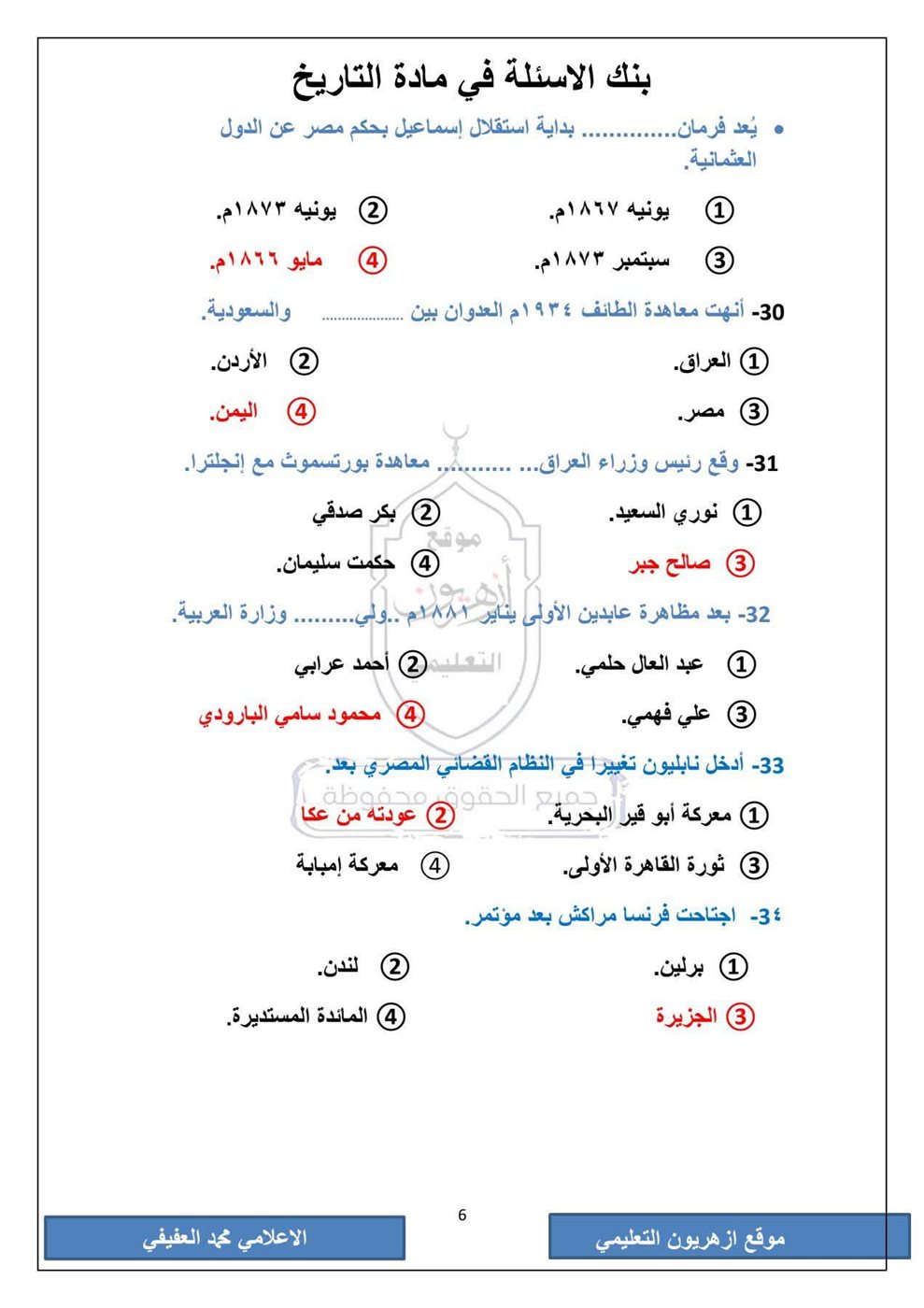 امتحان التاريخ الثانوية الأزهرية
