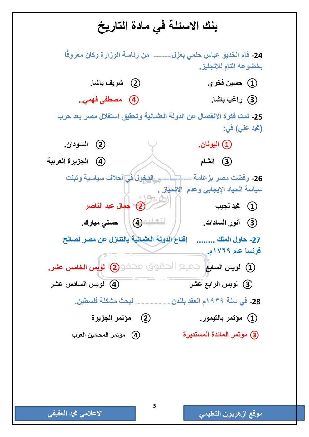 امتحان التاريخ الثانوية الأزهرية