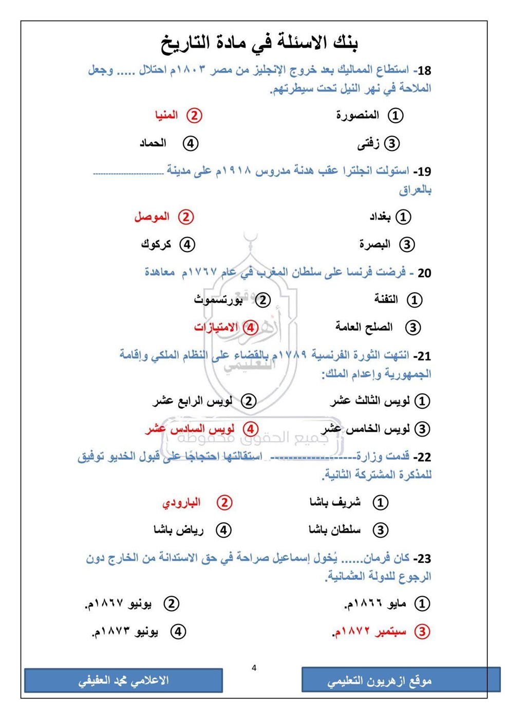 امتحان التاريخ الثانوية الأزهرية
