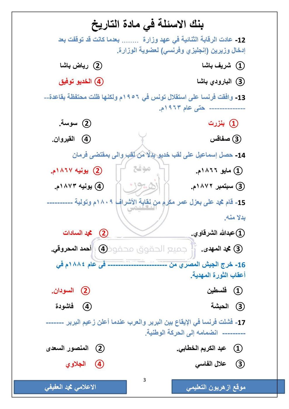 امتحان التاريخ الثانوية الأزهرية