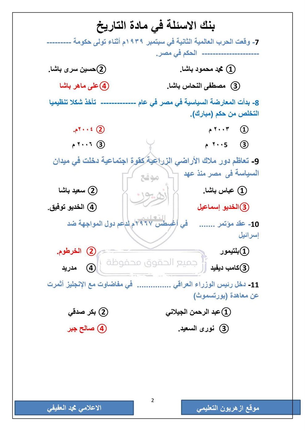 امتحان التاريخ الثانوية الأزهرية