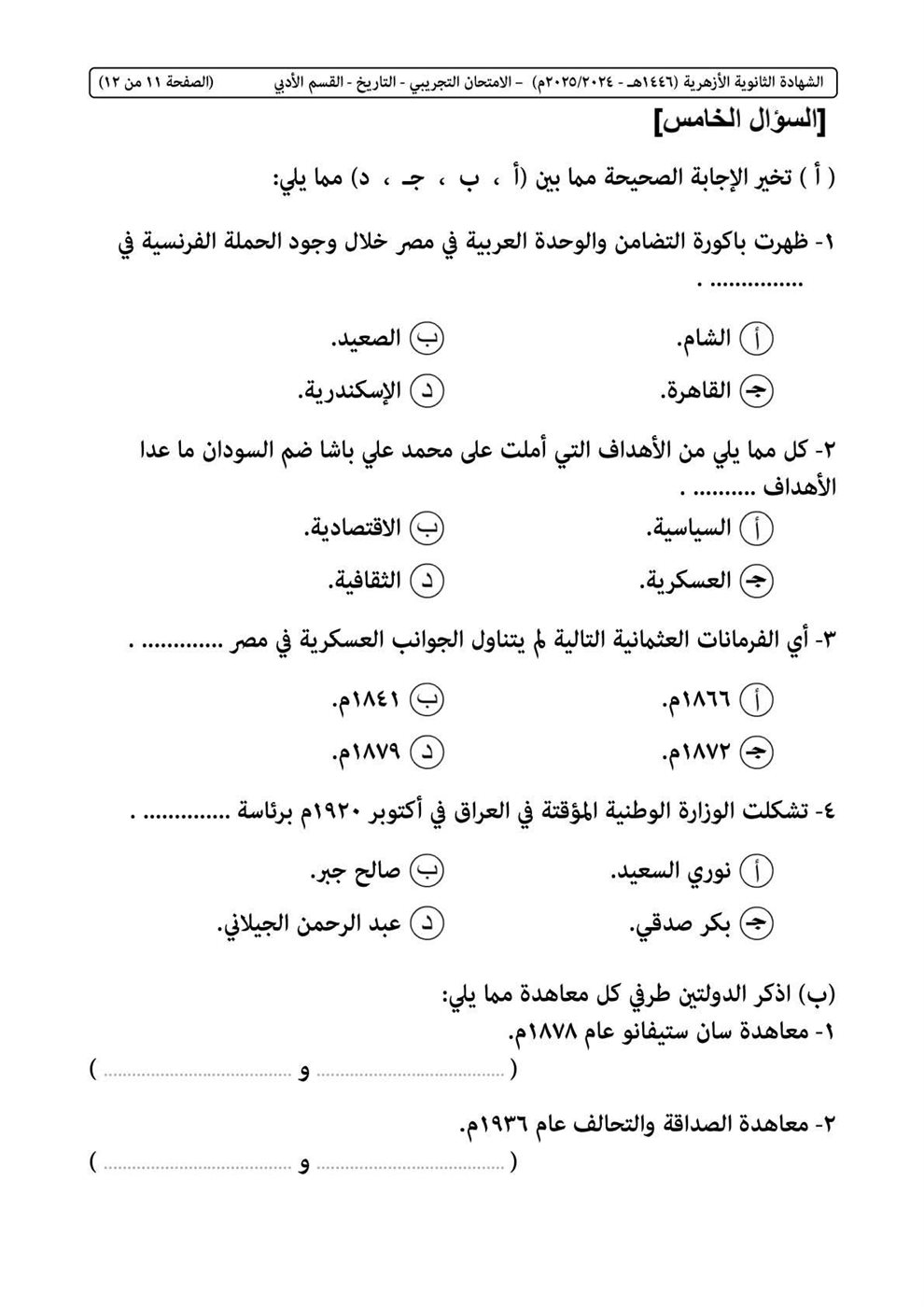 امتحان التاريخ الثانوية الأزهرية