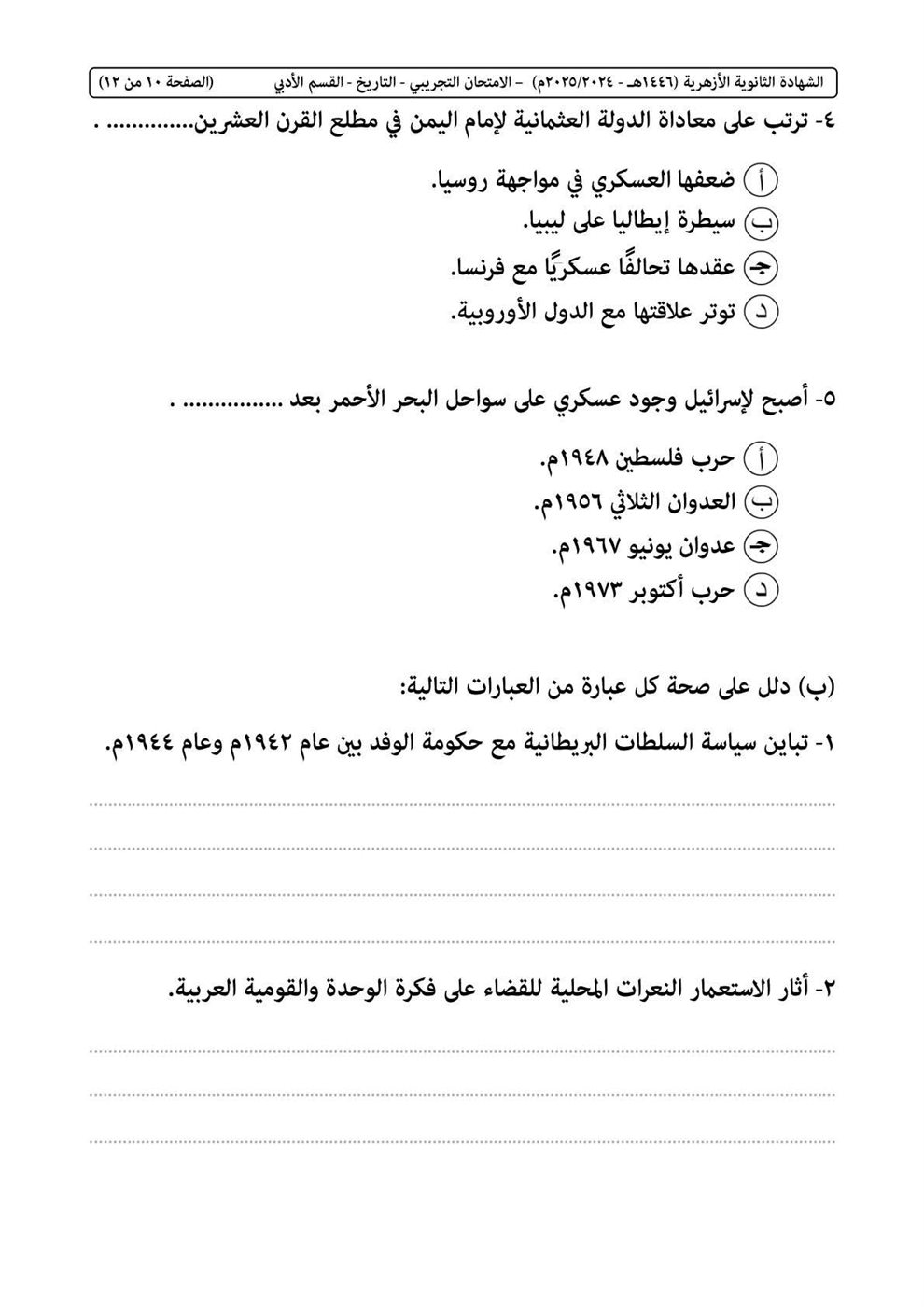 امتحان التاريخ الثانوية الأزهرية