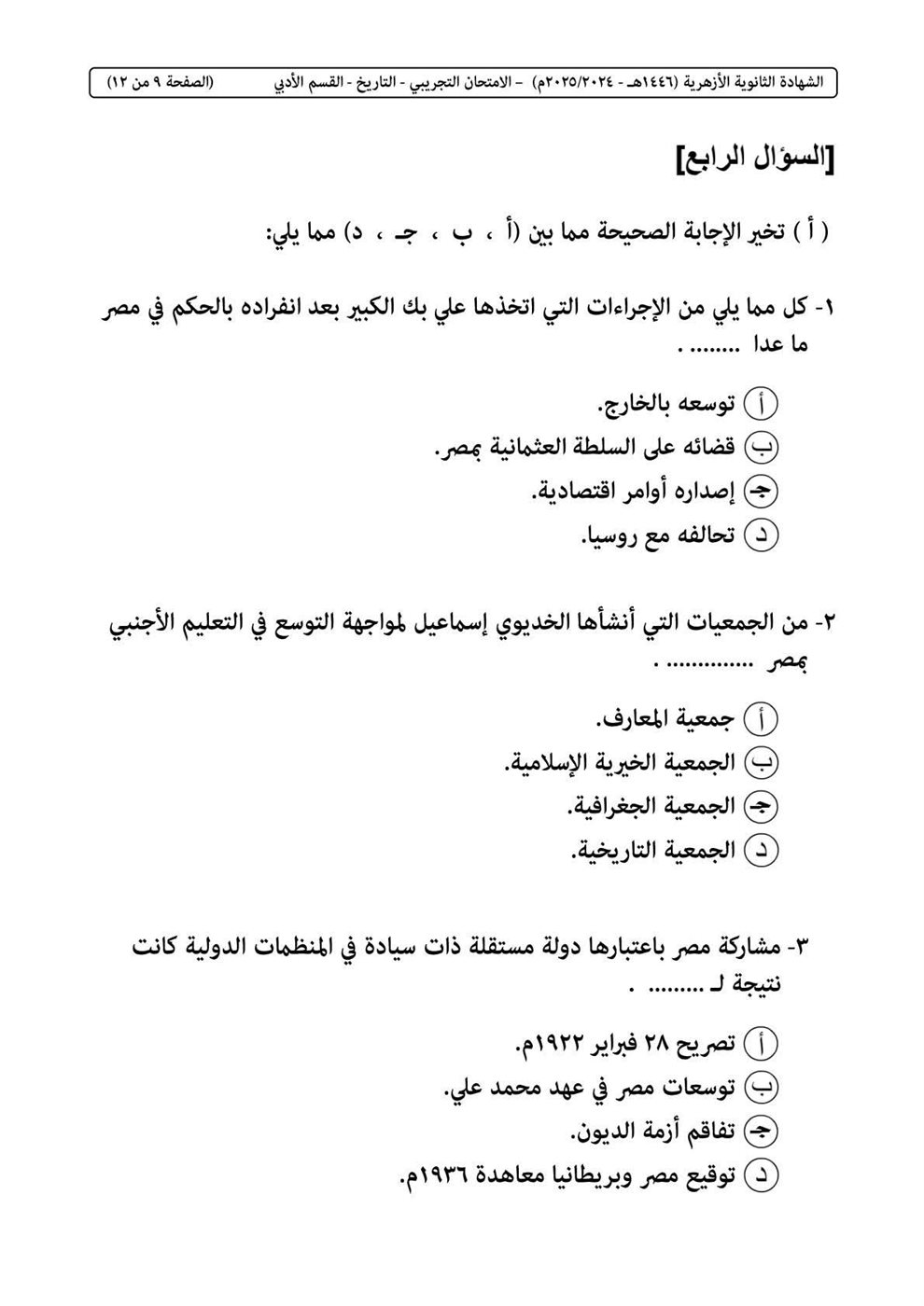 امتحان التاريخ الثانوية الأزهرية