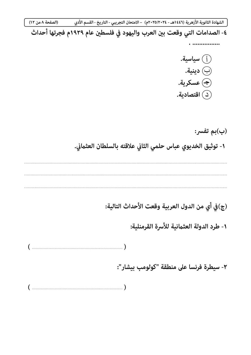 امتحان التاريخ الثانوية الأزهرية