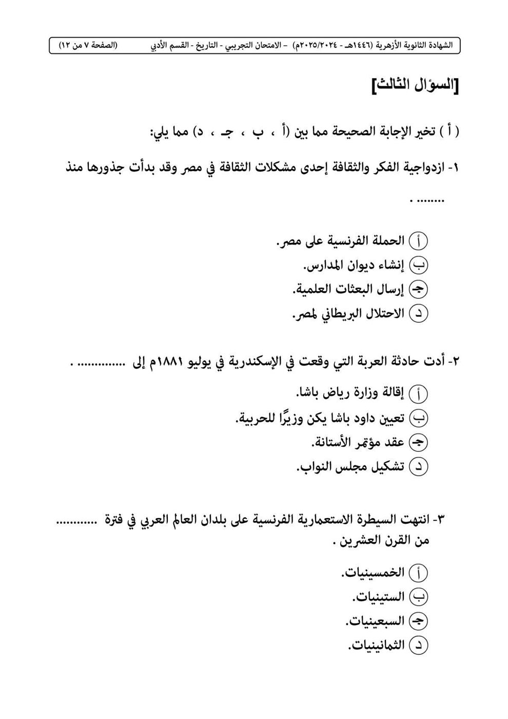 امتحان التاريخ الثانوية الأزهرية