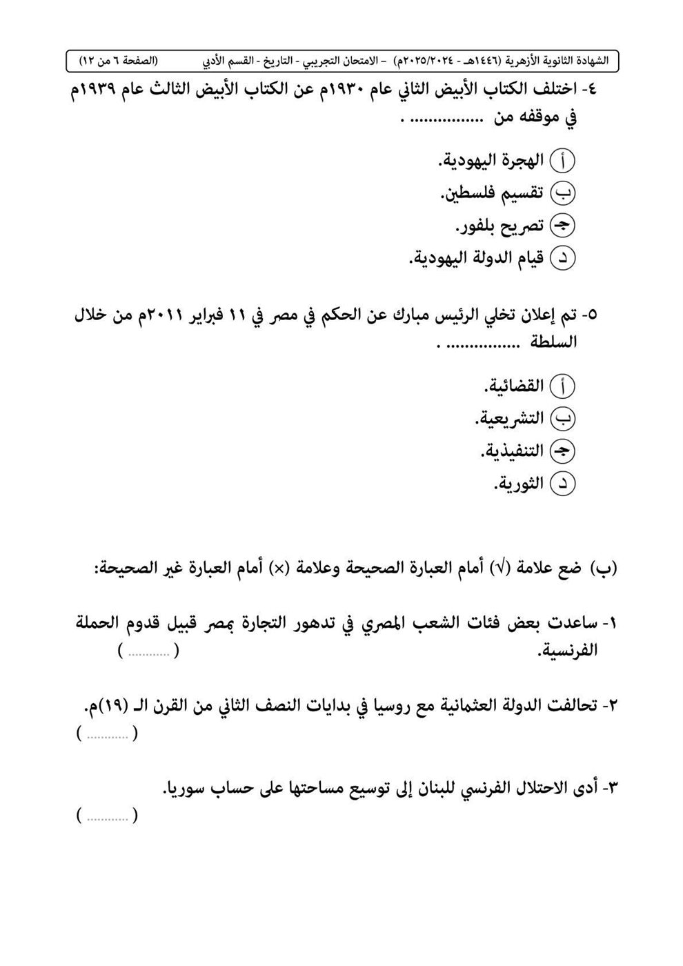 امتحان التاريخ الثانوية الأزهرية