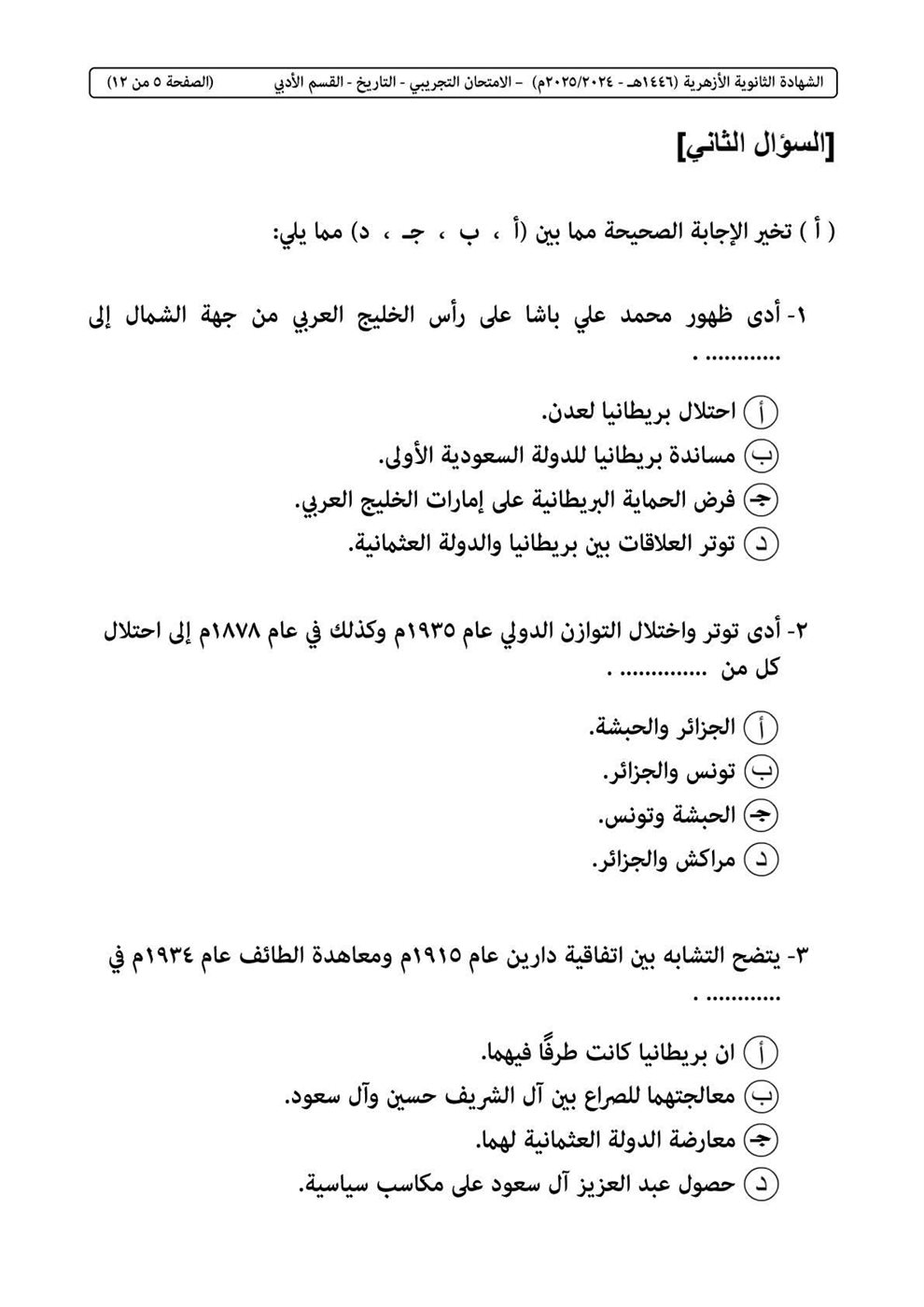امتحان التاريخ الثانوية الأزهرية
