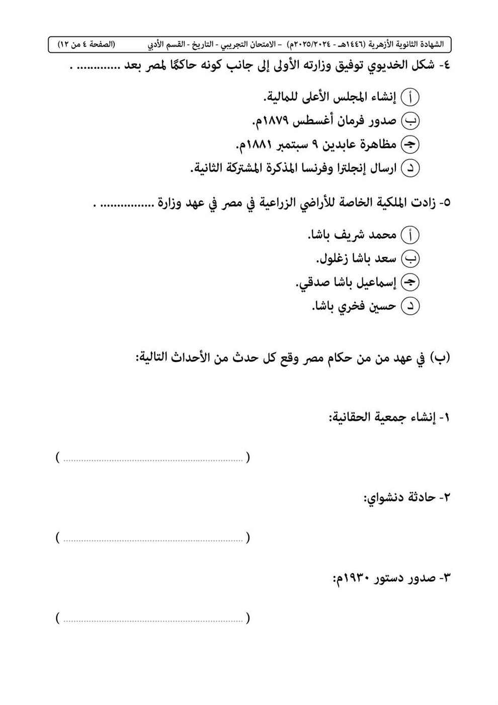 امتحان التاريخ الثانوية الأزهرية