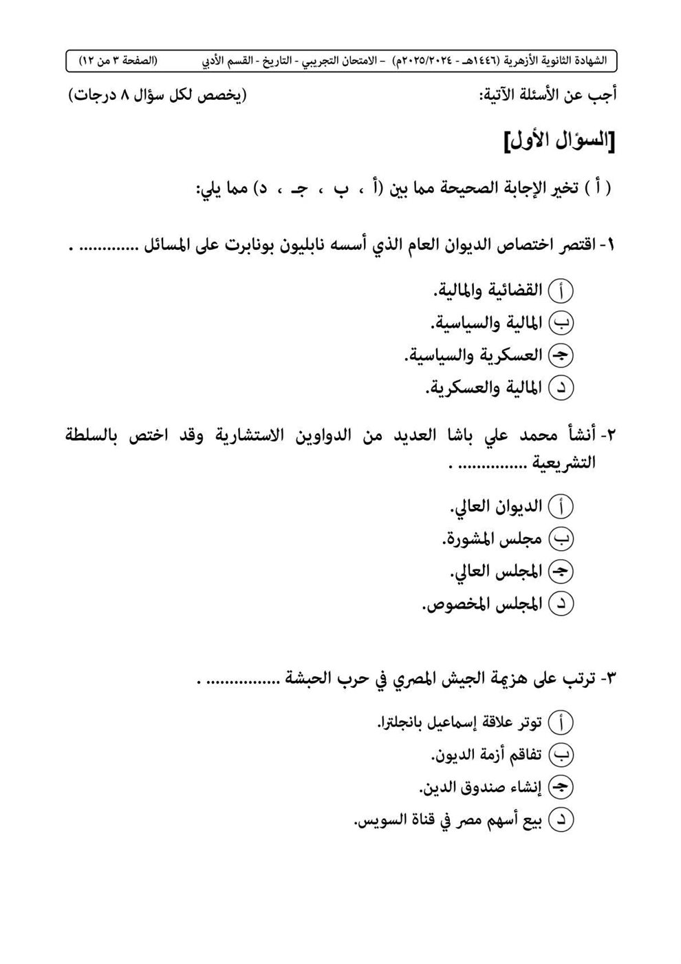 امتحان التاريخ الثانوية الأزهرية