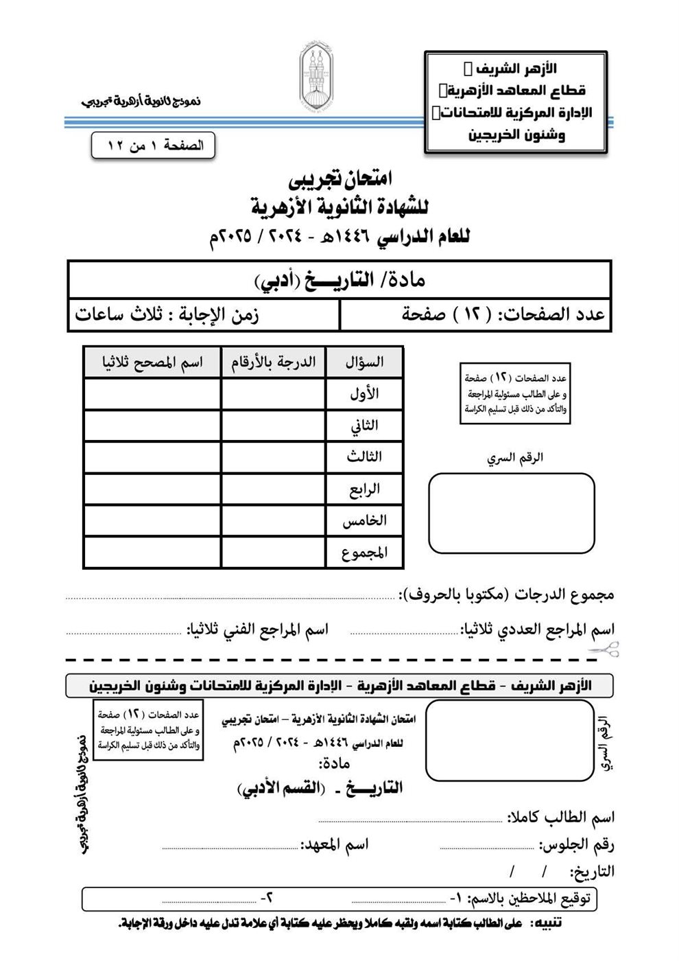امتحان التاريخ الثانوية الأزهرية