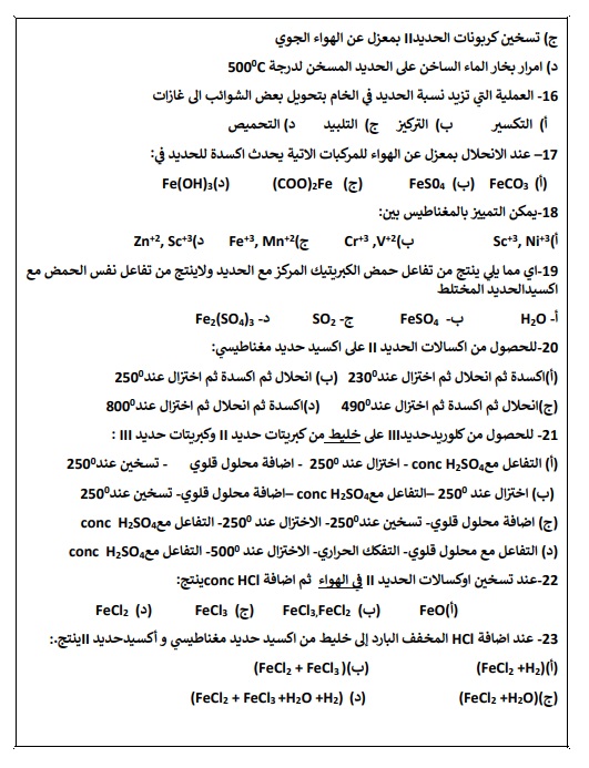 <strong>مراجعة نهائية في الكيمياء للثانوية العامة 2025 </strong>