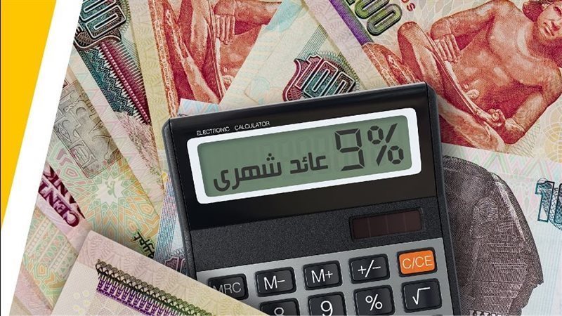 شهادات بنك مصر 2026&nbsp;
