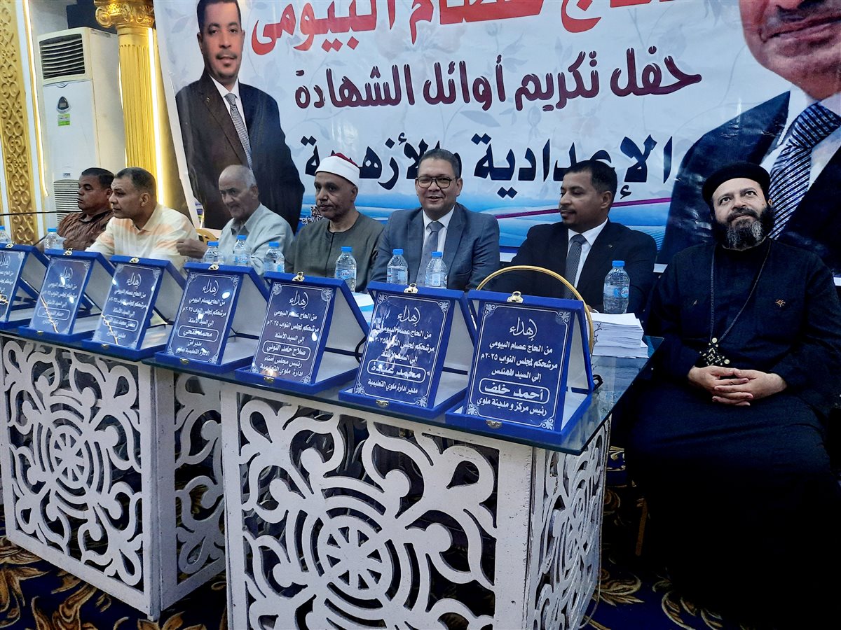حفل تكريم طلاب الشهادة الإعدادية بملوي