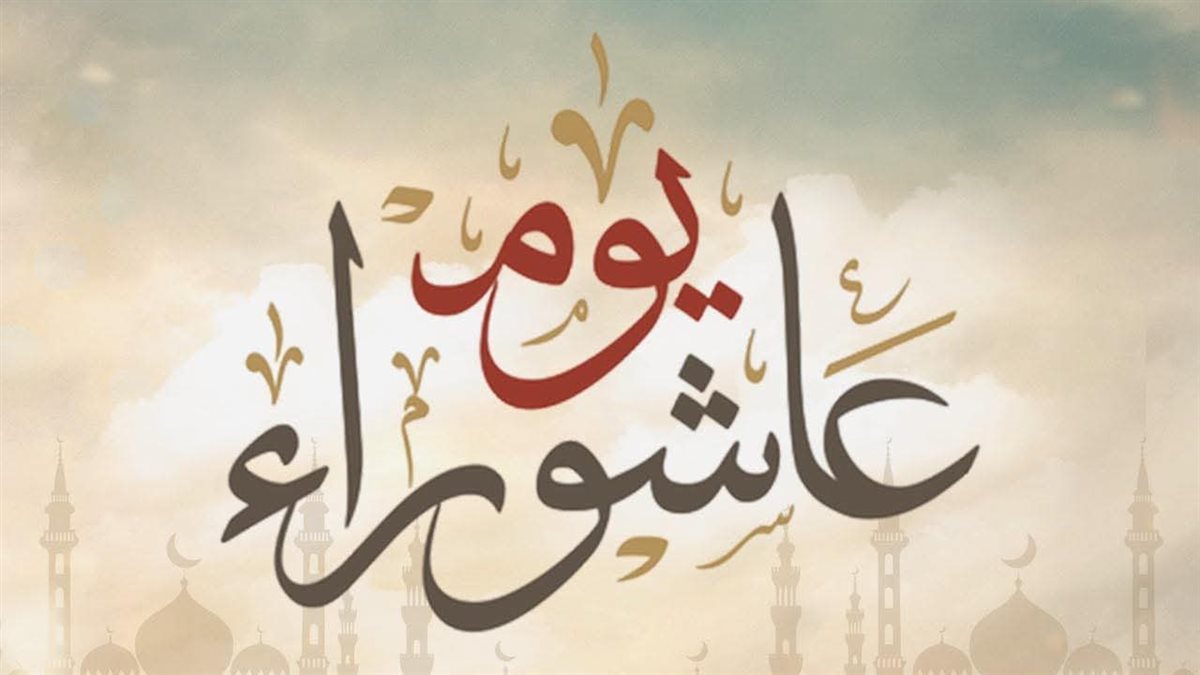 عبارات تهنئة بمناسبة عاشوراء