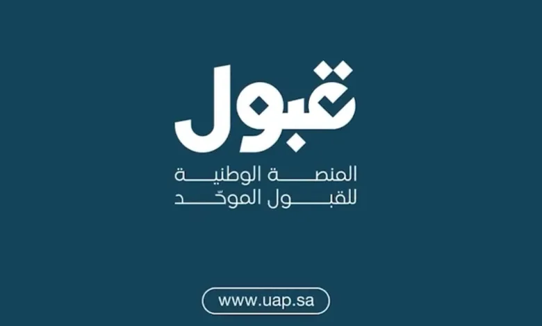 المنصة الوطنية للقبول الموحد