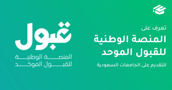 المنصة الوطنية للقبول الموحد