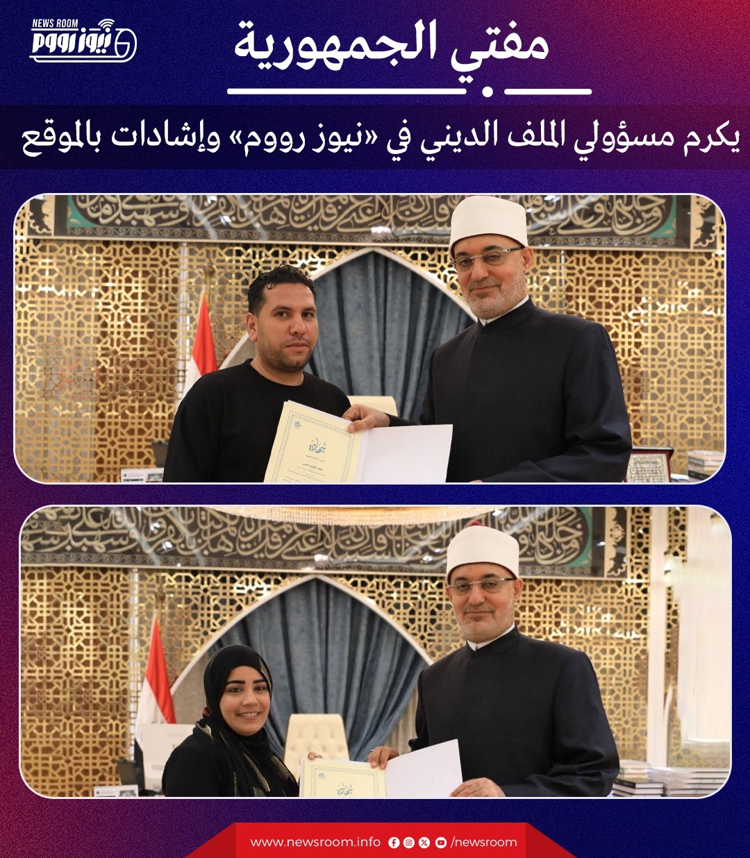 مفتي الجمهورية ومسؤولي الملف الديني بموقع نيوز رووم