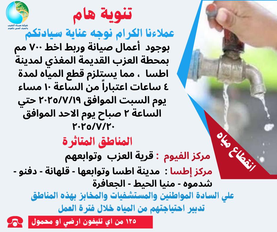 لمدة 4 ساعات ...قطع المياه عن مركزين في الفيوم لإجراء أعمال صيانة