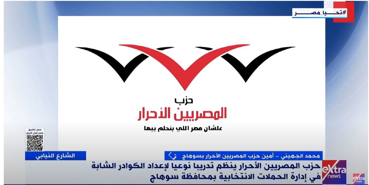 حزب المصريين الأحرار