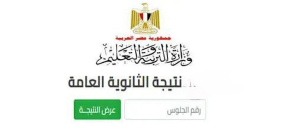 <strong>نتيجة الثانوية العامة 2025 بالاسم ورقم الجلوس</strong>