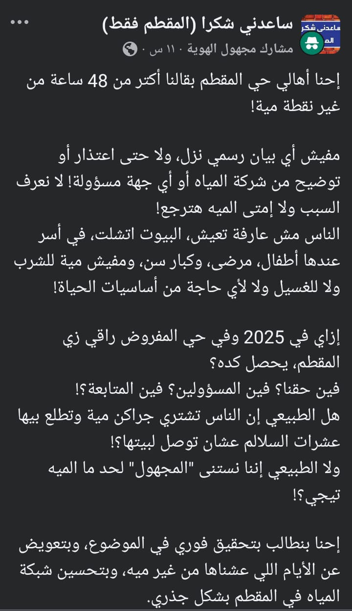 أهالي المقطم يستغيثون