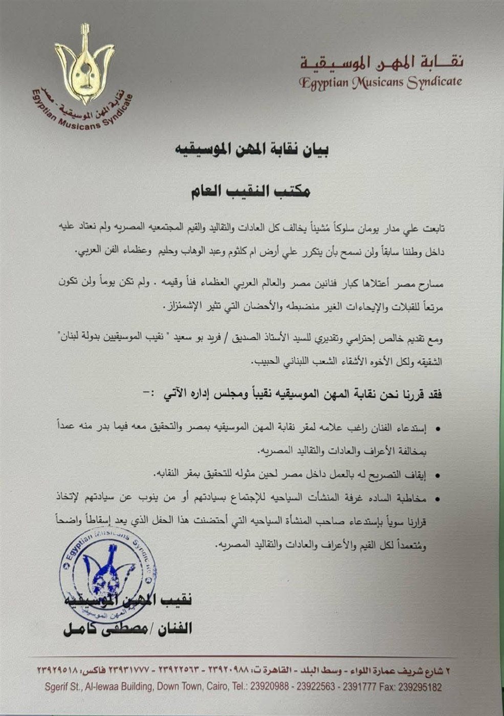 بيان نقابة المهن الموسيقية