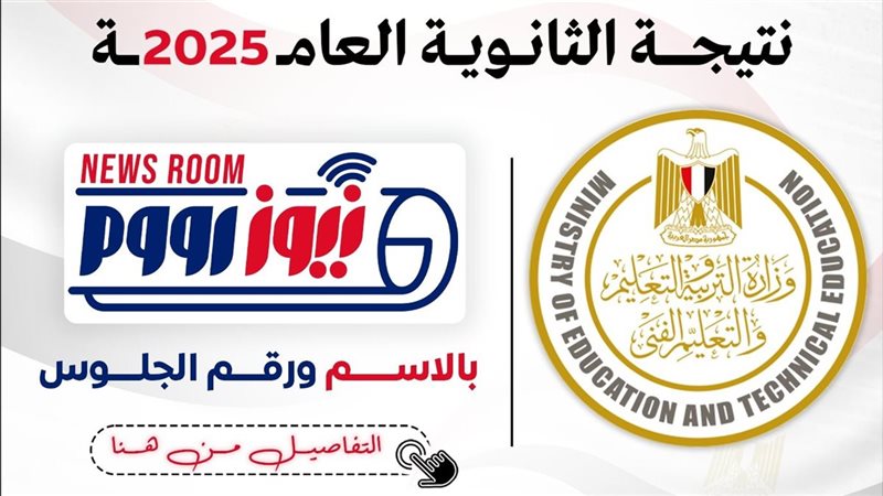 <strong>نتيجة الثانوية العامة 2025 برقم الجلوس عبر موقع