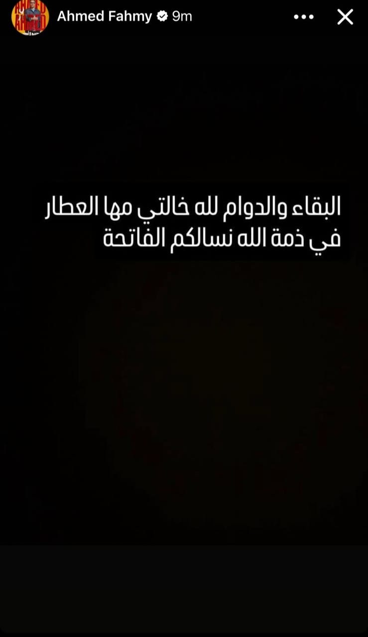 أحمد فهمي يعلن وفاة خالته