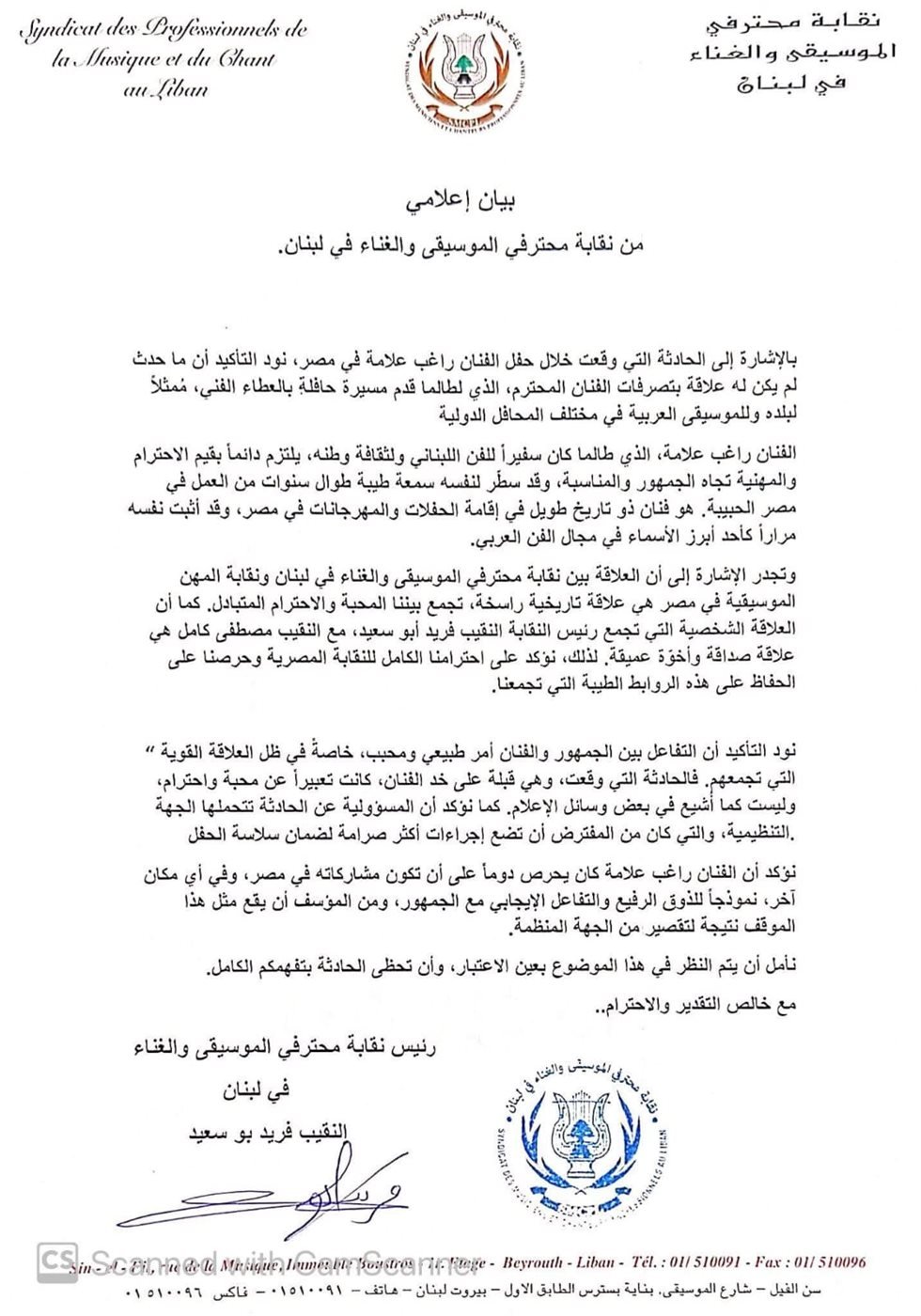 بيان نقابة المهن الموسيقية بـلبنان