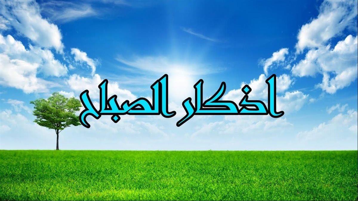 فضل أذكار الصباح يوم الجمعة