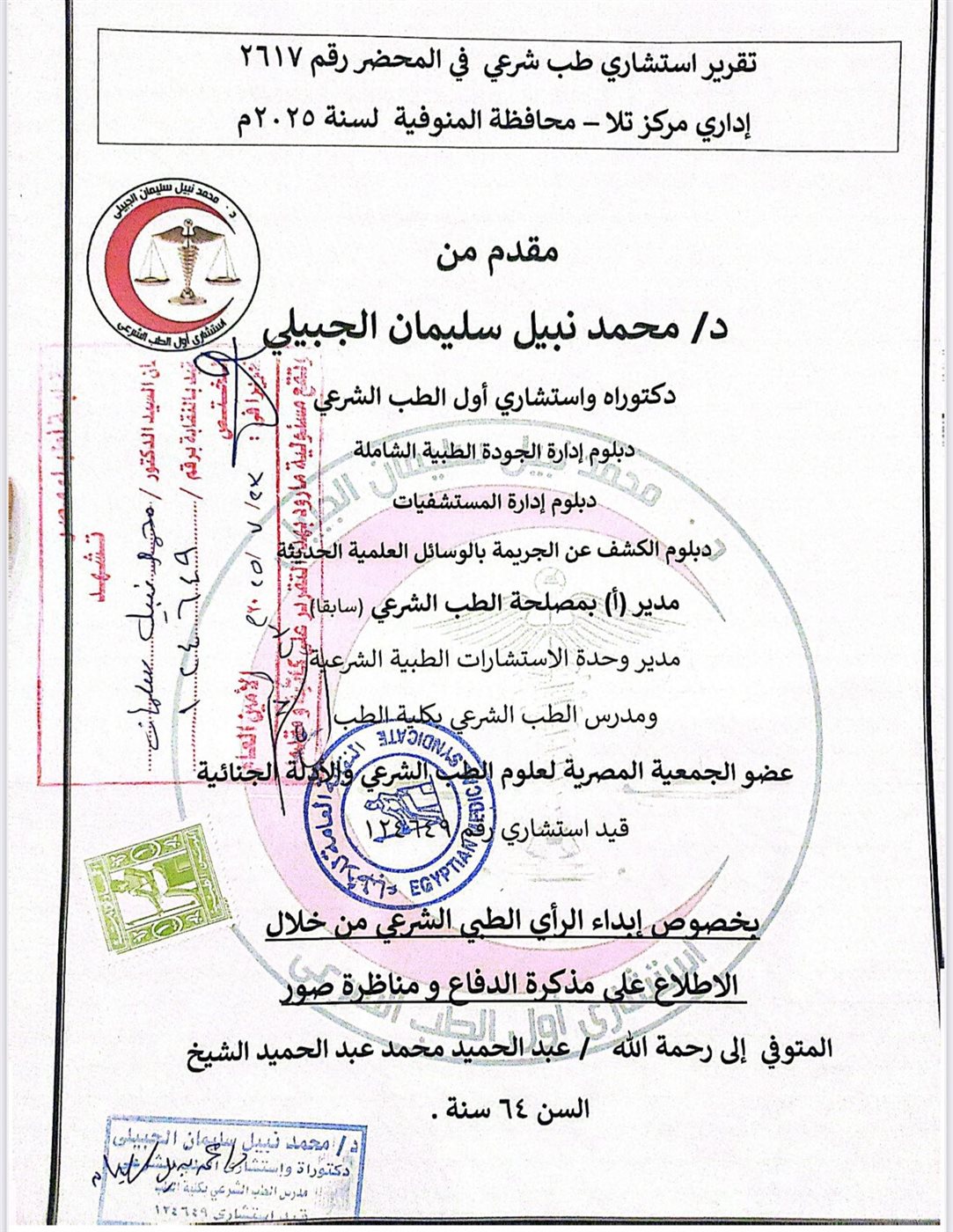 تقرير الطب الشرعي