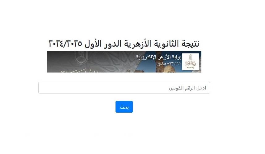 <strong>نتيجة الثانوية الأزهرية 2025 برقم الجلوس</strong>