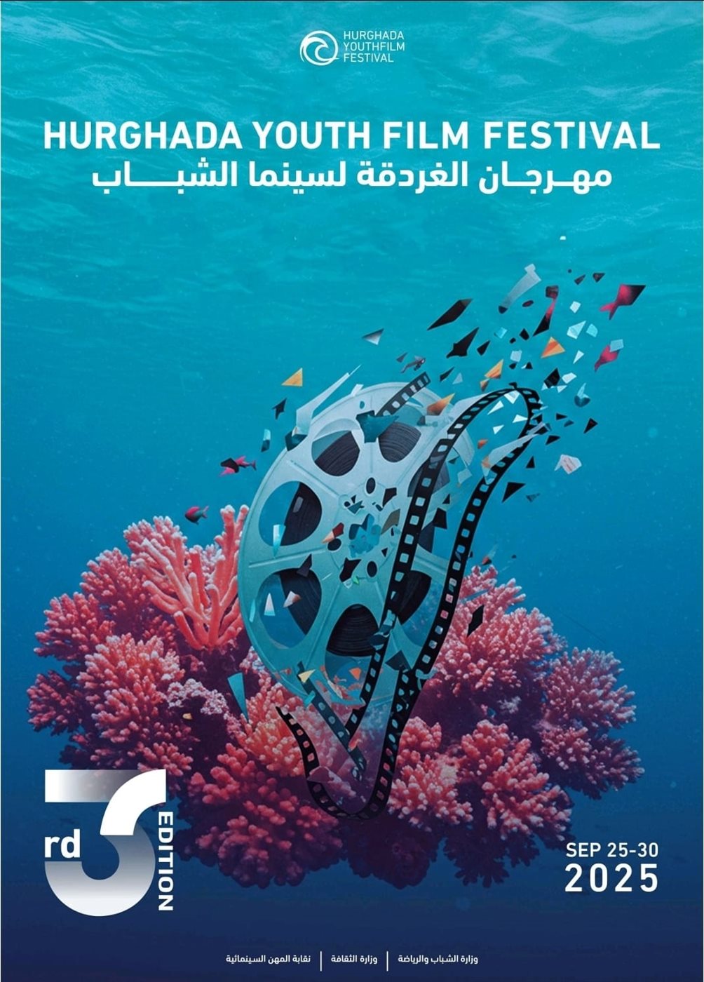 البوستر الرسمي للدورة الثالثة من مهرجان الغردقة