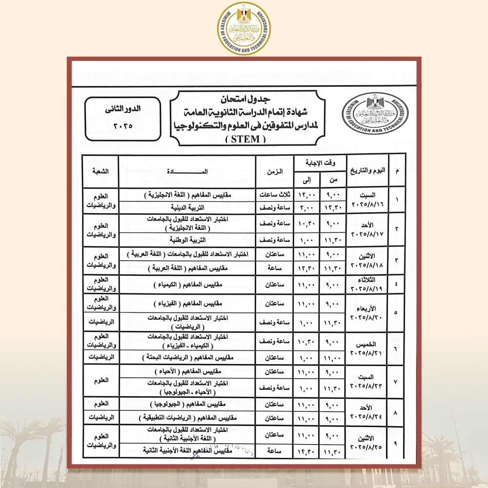 <strong>جدول امتحانات الثانوية العامة 2025 ملاحق الدور الثاني - مدارس STEM للمتفوقين</strong>