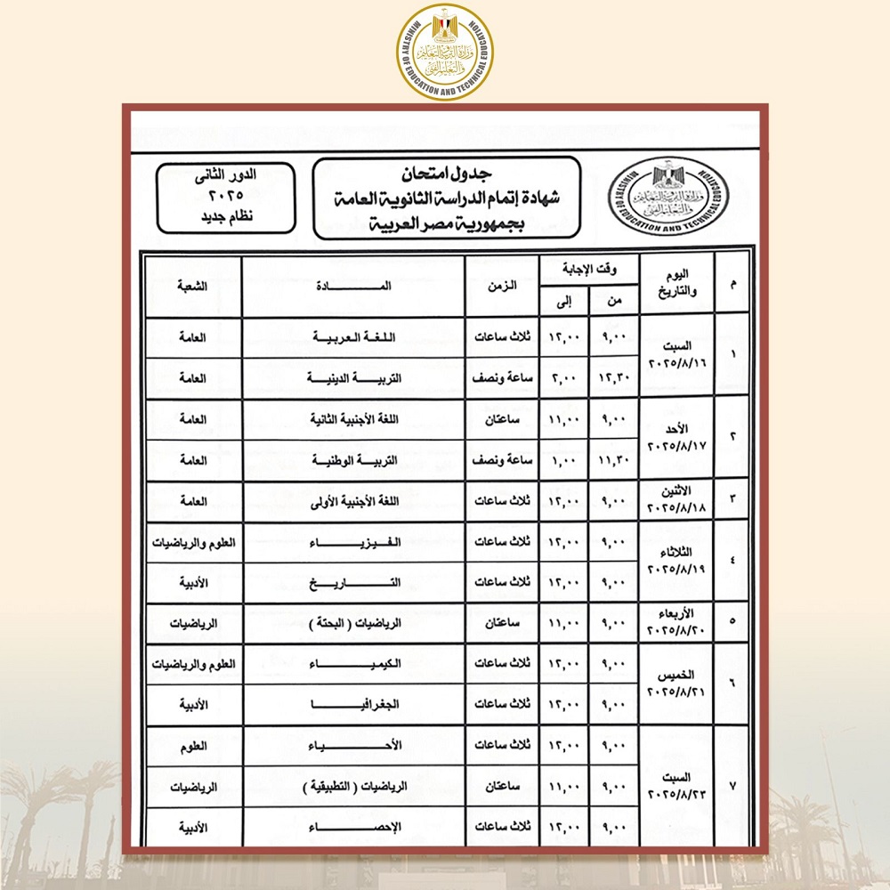 <strong>جدول امتحانات الثانوية العامة 2025 ملاحق الدور الثاني</strong>