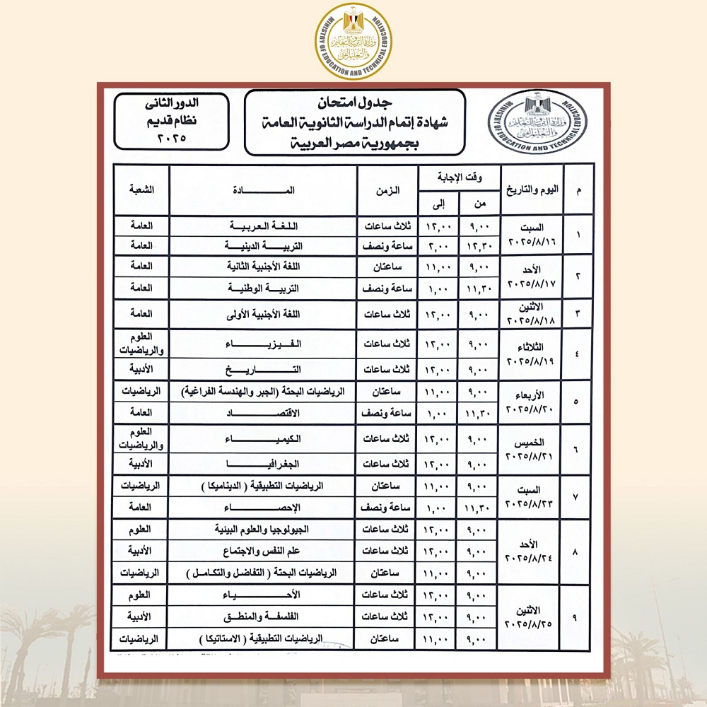 <strong>جدول امتحانات الثانوية العامة 2025 ملاحق الدور الثاني</strong>
