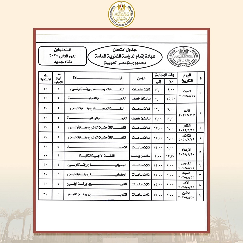 <strong>جدول امتحانات الثانوية العامة 2025 ملاحق الدور الثاني</strong>