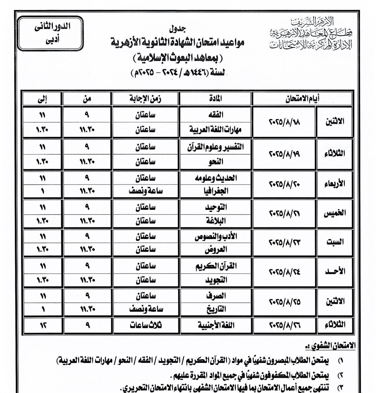 جدول امتحانات الدور الثاني للشهادة الثانوية الأزهرية