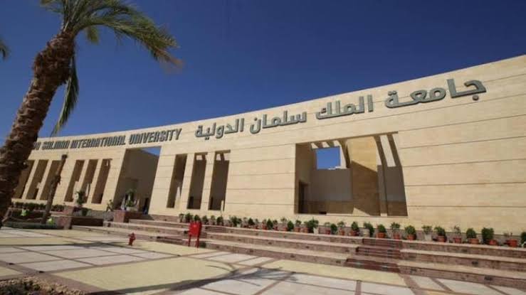 جامعة الملك سلمان الدولية 2025