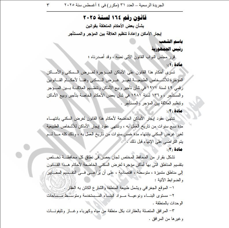 قانون الإيجار القديم