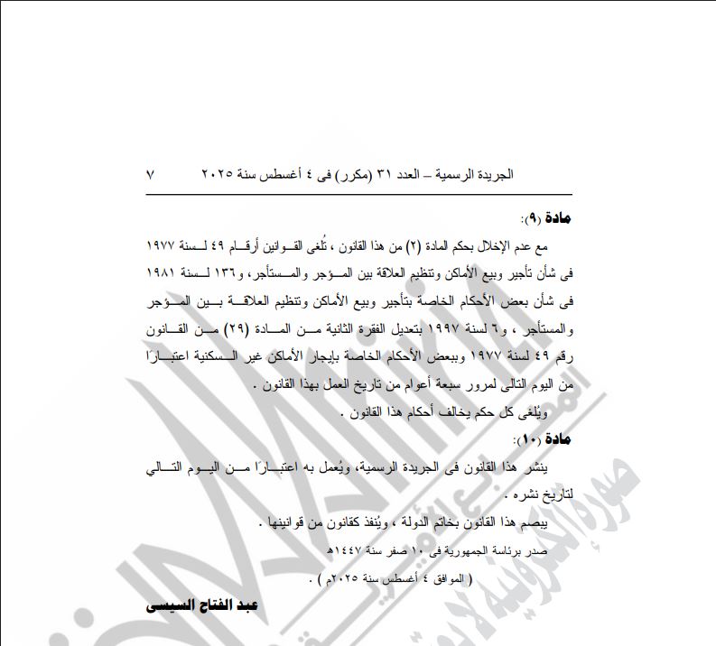 قانون الإيجار القديم
